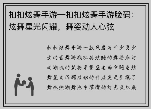 扣扣炫舞手游—扣扣炫舞手游脸码：炫舞星光闪耀，舞姿动人心弦