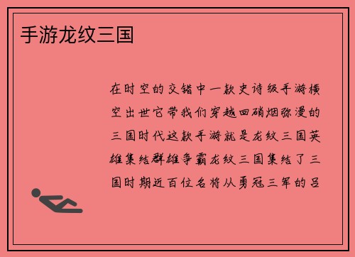 手游龙纹三国