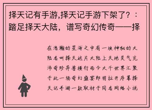 择天记有手游,择天记手游下架了？：踏足择天大陆，谱写奇幻传奇——择天记手游，邀你尽情探索