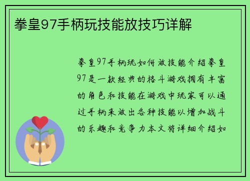 拳皇97手柄玩技能放技巧详解