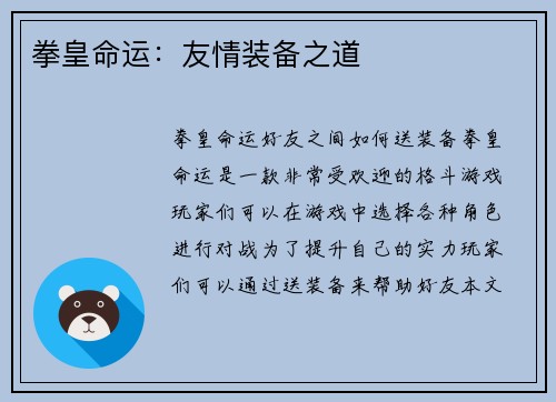 拳皇命运：友情装备之道