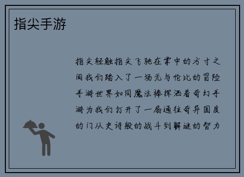 指尖手游