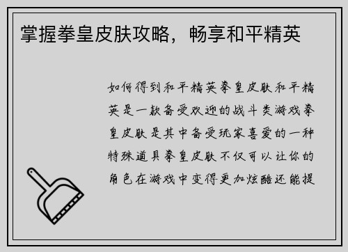 掌握拳皇皮肤攻略，畅享和平精英