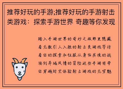 推荐好玩的手游;推荐好玩的手游射击类游戏：探索手游世界 奇趣等你发现
