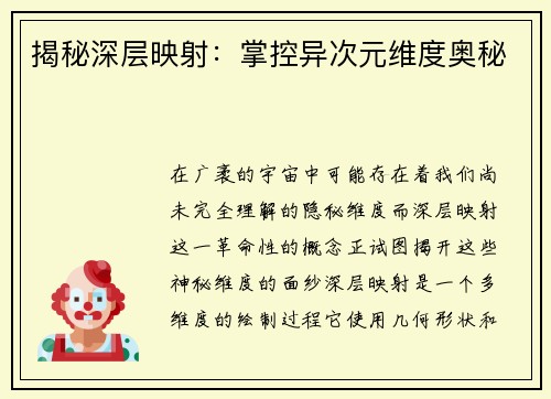 揭秘深层映射：掌控异次元维度奥秘