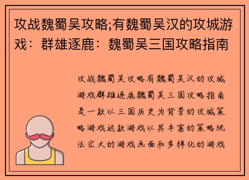 攻战魏蜀吴攻略;有魏蜀吴汉的攻城游戏：群雄逐鹿：魏蜀吴三国攻略指南