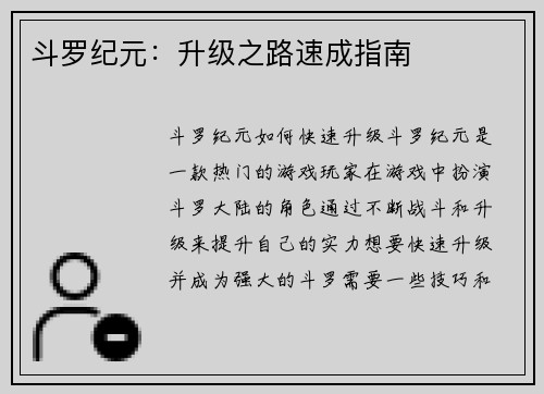斗罗纪元：升级之路速成指南