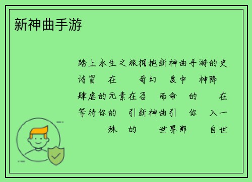 新神曲手游