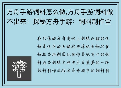 方舟手游饲料怎么做,方舟手游饲料做不出来：探秘方舟手游：饲料制作全指南