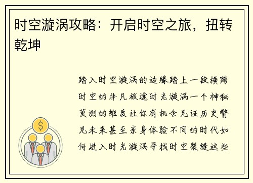 时空漩涡攻略：开启时空之旅，扭转乾坤