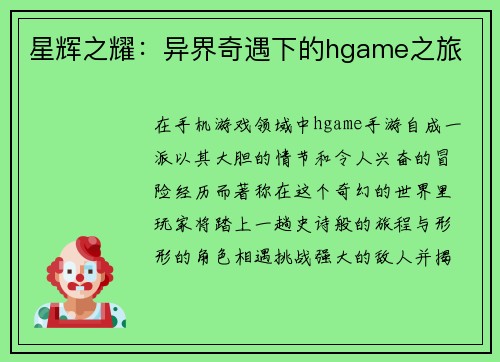 星辉之耀：异界奇遇下的hgame之旅