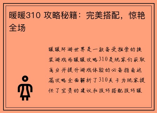 暖暖310 攻略秘籍：完美搭配，惊艳全场