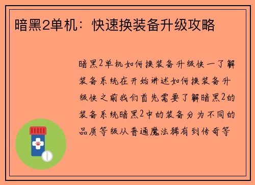暗黑2单机：快速换装备升级攻略