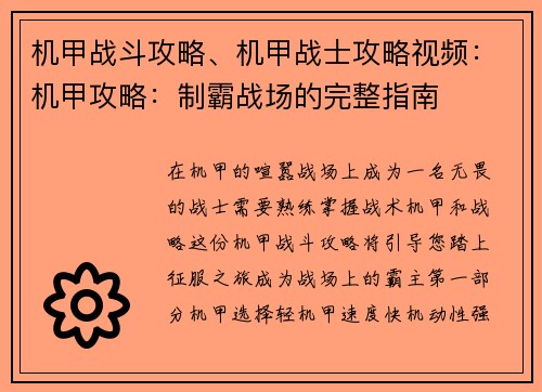 机甲战斗攻略、机甲战士攻略视频：机甲攻略：制霸战场的完整指南