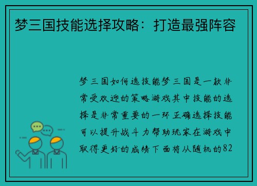 梦三国技能选择攻略：打造最强阵容