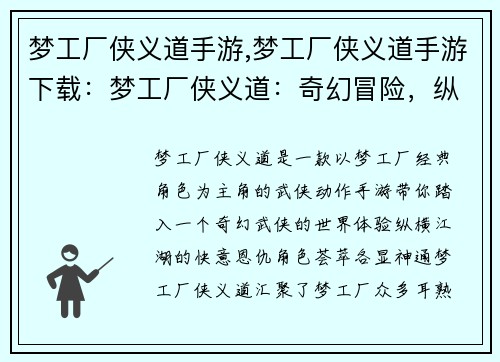 梦工厂侠义道手游,梦工厂侠义道手游下载：梦工厂侠义道：奇幻冒险，纵横武林