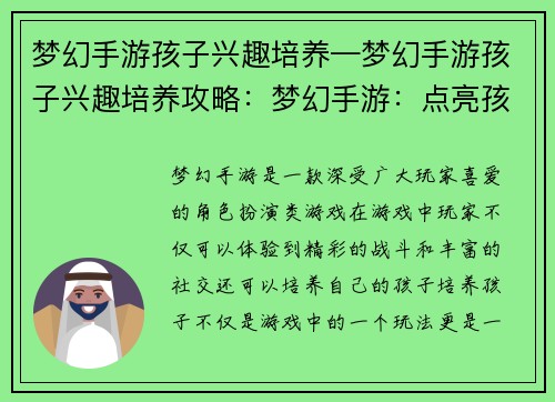 梦幻手游孩子兴趣培养—梦幻手游孩子兴趣培养攻略：梦幻手游：点亮孩子兴趣，开启未来之星