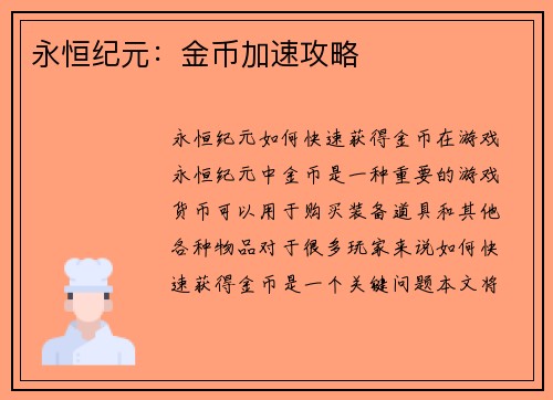 永恒纪元：金币加速攻略
