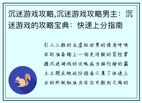 沉迷游戏攻略,沉迷游戏攻略男主：沉迷游戏的攻略宝典：快速上分指南