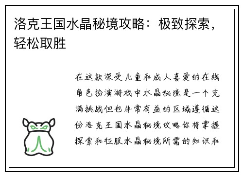 洛克王国水晶秘境攻略：极致探索，轻松取胜