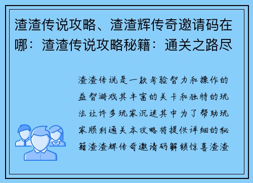 渣渣传说攻略、渣渣辉传奇邀请码在哪：渣渣传说攻略秘籍：通关之路尽在掌握