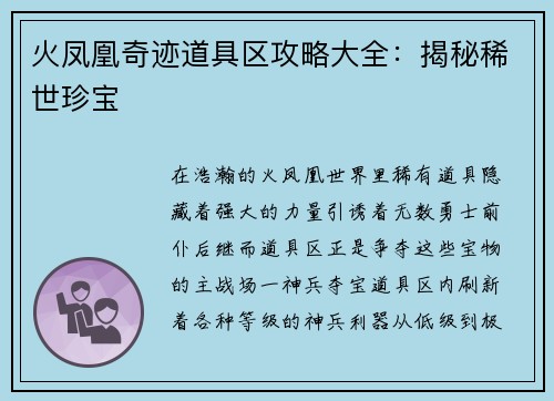 火凤凰奇迹道具区攻略大全：揭秘稀世珍宝