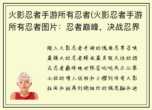 火影忍者手游所有忍者(火影忍者手游所有忍者图片：忍者巅峰，决战忍界，群英荟萃，最强招式)