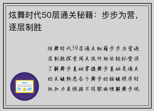炫舞时代50层通关秘籍：步步为营，逐层制胜