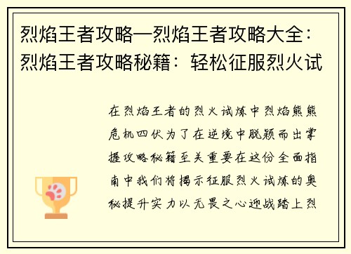 烈焰王者攻略—烈焰王者攻略大全：烈焰王者攻略秘籍：轻松征服烈火试炼
