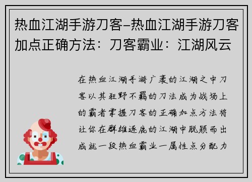 热血江湖手游刀客-热血江湖手游刀客加点正确方法：刀客霸业：江湖风云再起