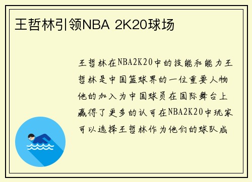 王哲林引领NBA 2K20球场