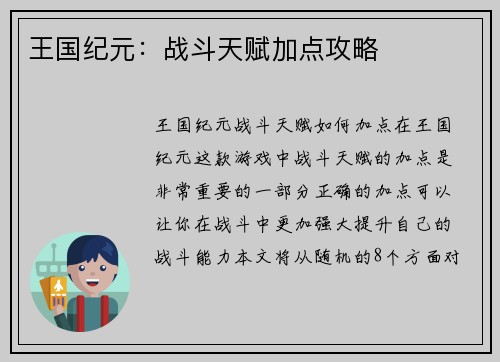 王国纪元：战斗天赋加点攻略