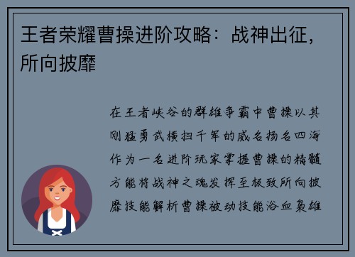 王者荣耀曹操进阶攻略：战神出征，所向披靡