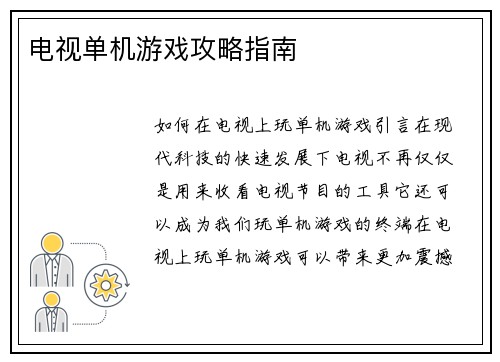 电视单机游戏攻略指南