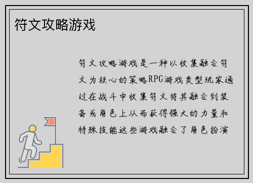 符文攻略游戏
