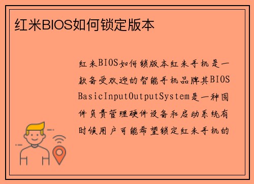 红米BIOS如何锁定版本