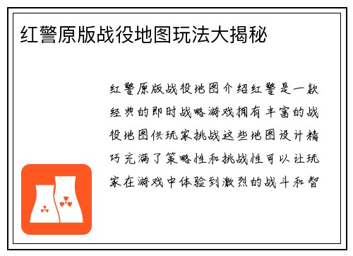 红警原版战役地图玩法大揭秘
