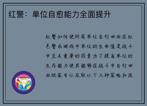 红警：单位自愈能力全面提升