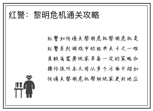 红警：黎明危机通关攻略