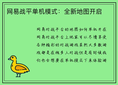 网易战平单机模式：全新地图开启