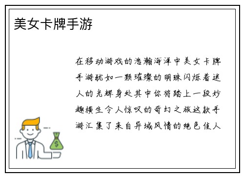 美女卡牌手游
