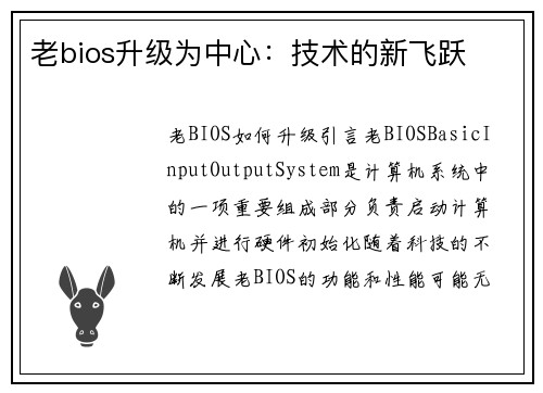老bios升级为中心：技术的新飞跃