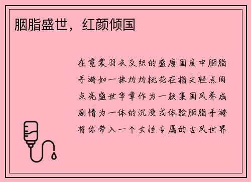 胭脂盛世，红颜倾国