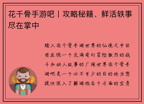 花千骨手游吧丨攻略秘籍、鲜活轶事尽在掌中