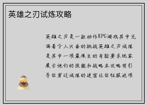 英雄之刃试炼攻略