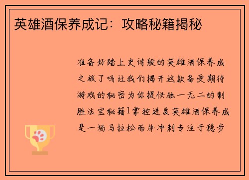 英雄酒保养成记：攻略秘籍揭秘
