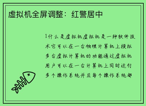 虚拟机全屏调整：红警居中