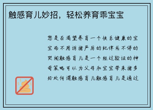 触感育儿妙招，轻松养育乖宝宝