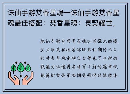 诛仙手游焚香星魂—诛仙手游焚香星魂最佳搭配：焚香星魂：灵契耀世，仙途再启
