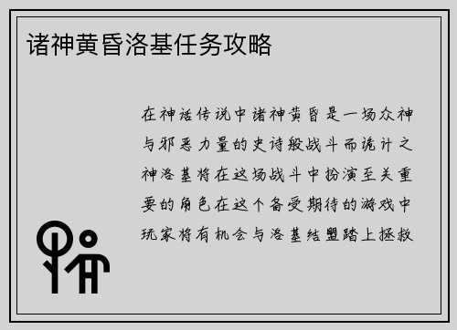 诸神黄昏洛基任务攻略